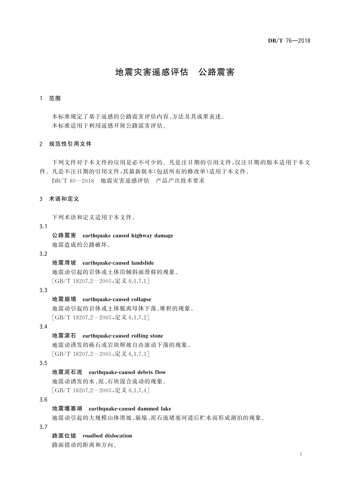 DB/T 76-2018 地震灾害遥感评估　公路震害