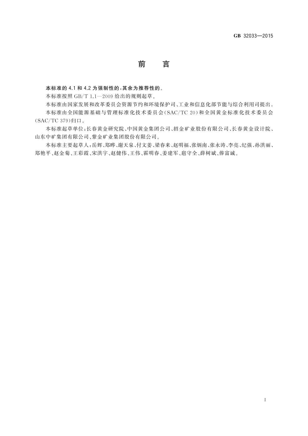 GB 32033-2015 金矿选冶单位产品能源消耗限额