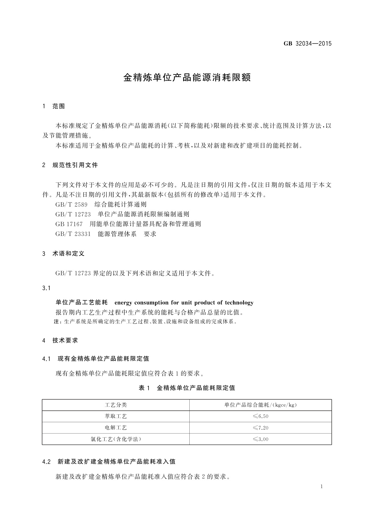 GB 32034-2015 金精炼单位产品能源消耗限额