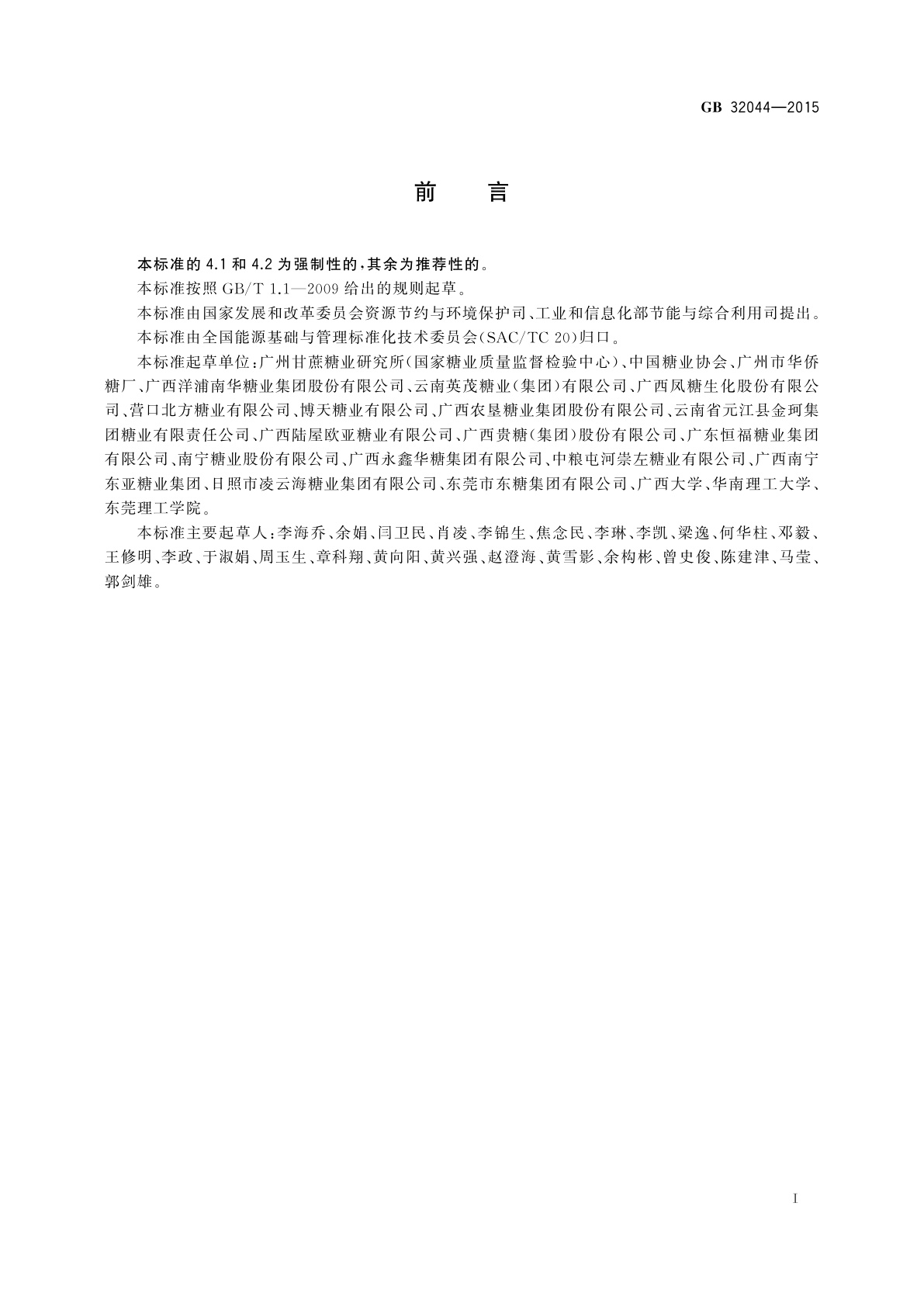GB 32044-2015 糖单位产品能源消耗限额