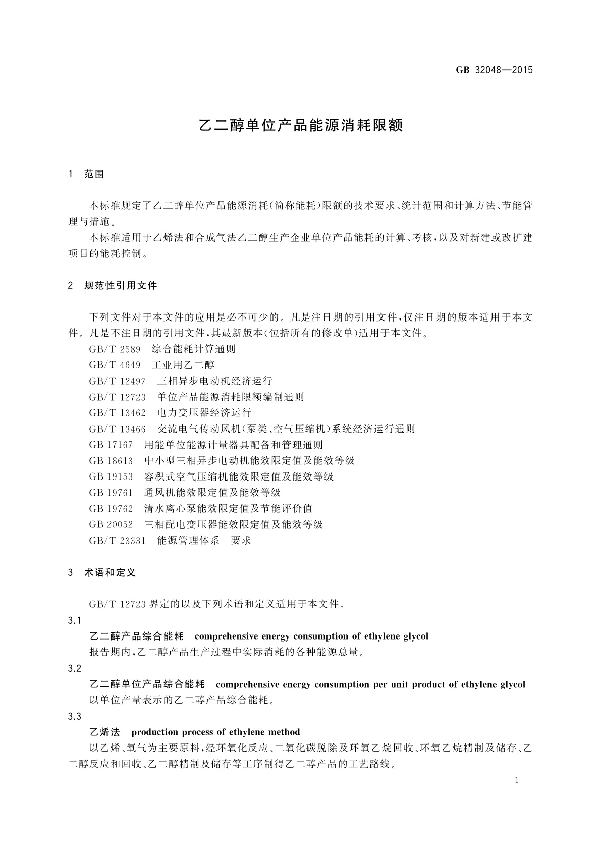 GB 32048-2015 乙二醇单位产品能源消耗限额