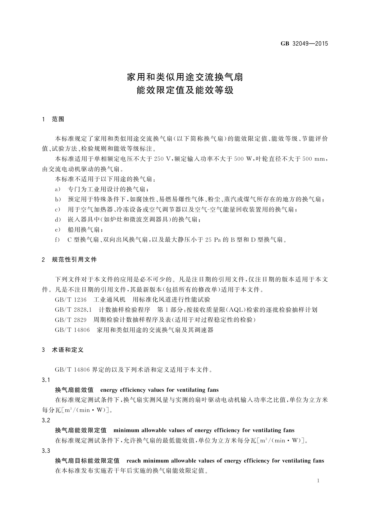 GB 32049-2015 家用和类似用途交流换气扇能效限定值及能效等级