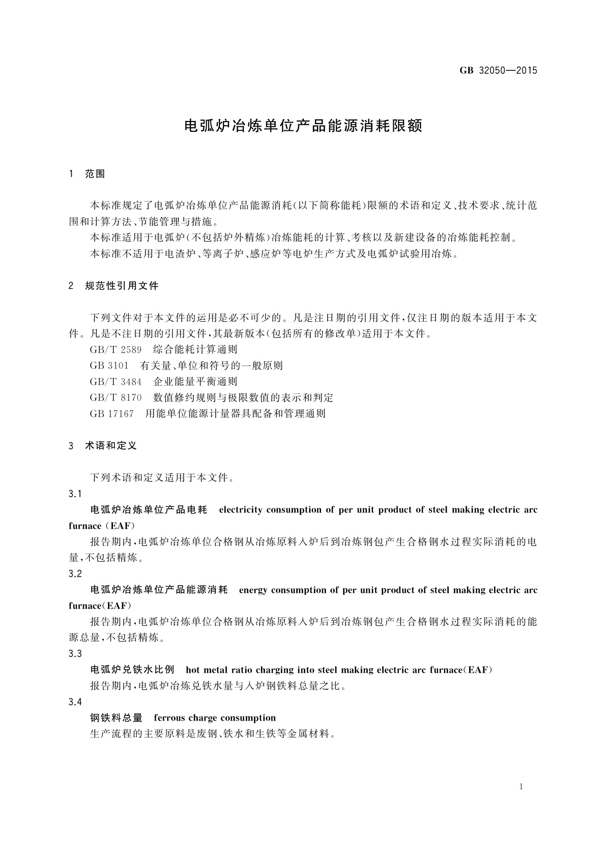 GB 32050-2015 电弧炉冶炼单位产品能源消耗限额