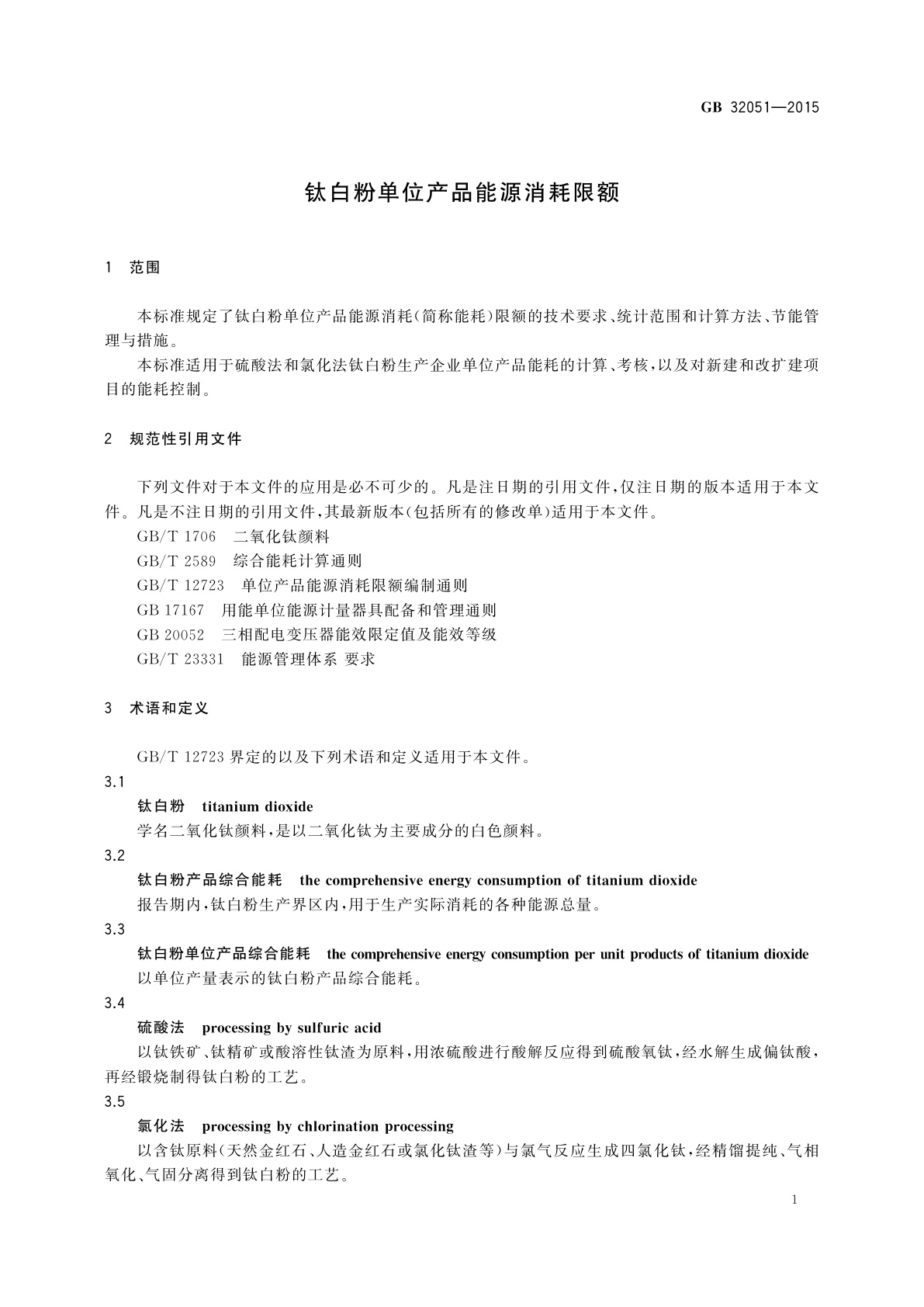 GB 32051-2015 钛白粉单位产品能源消耗限额
