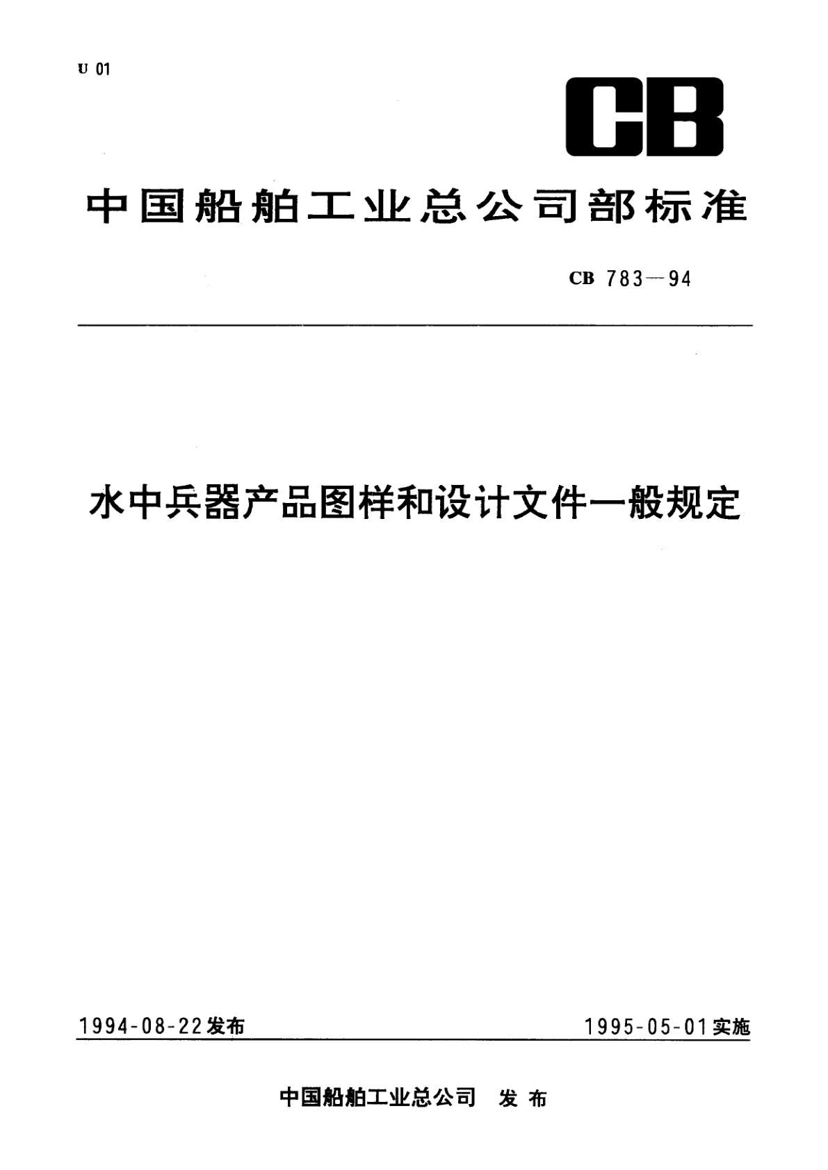 水中兵器产品图样和设计文件一般规定.pdf