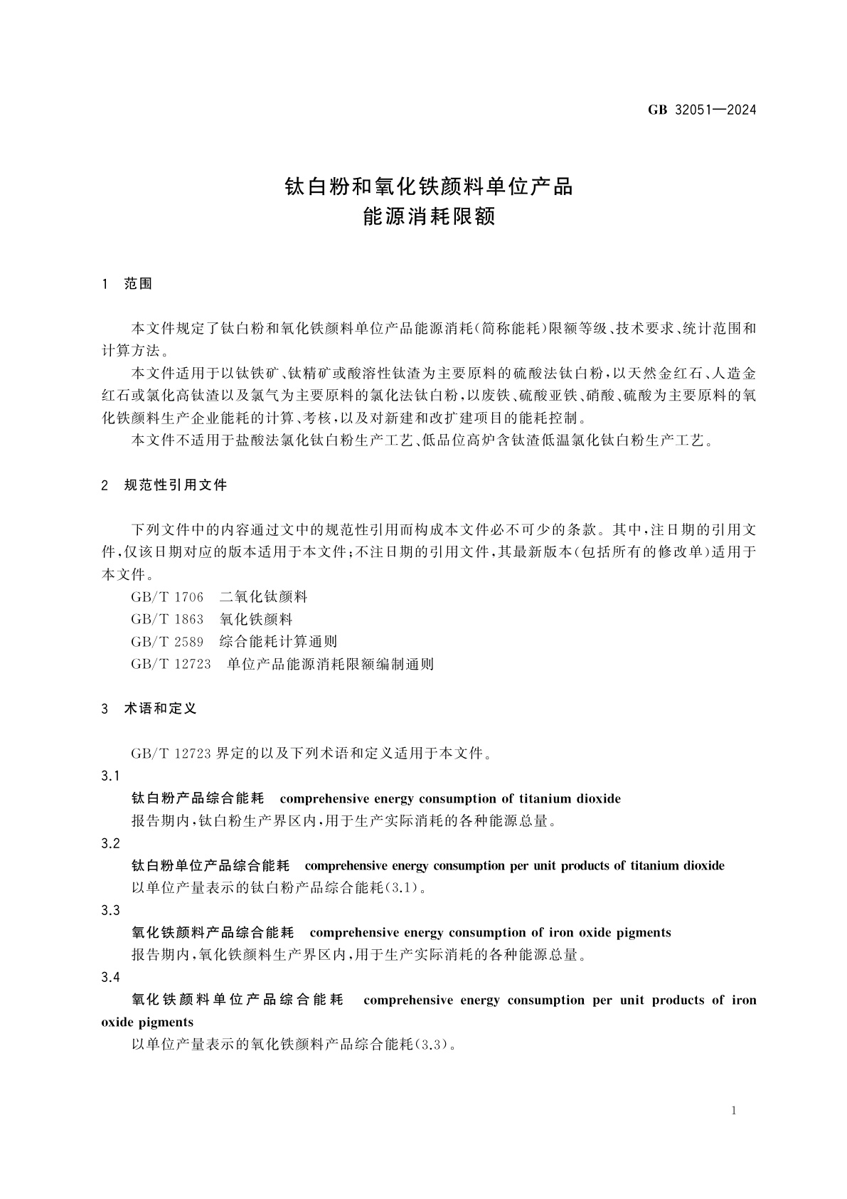 GB 32051-2024 钛白粉和氧化铁颜料单位产品能源消耗限额