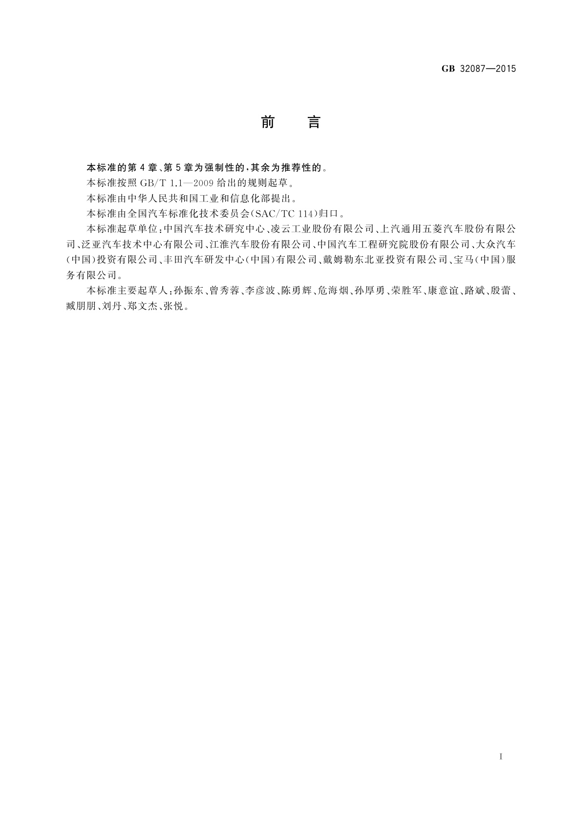 GB 32087-2015 轻型汽车牵引装置