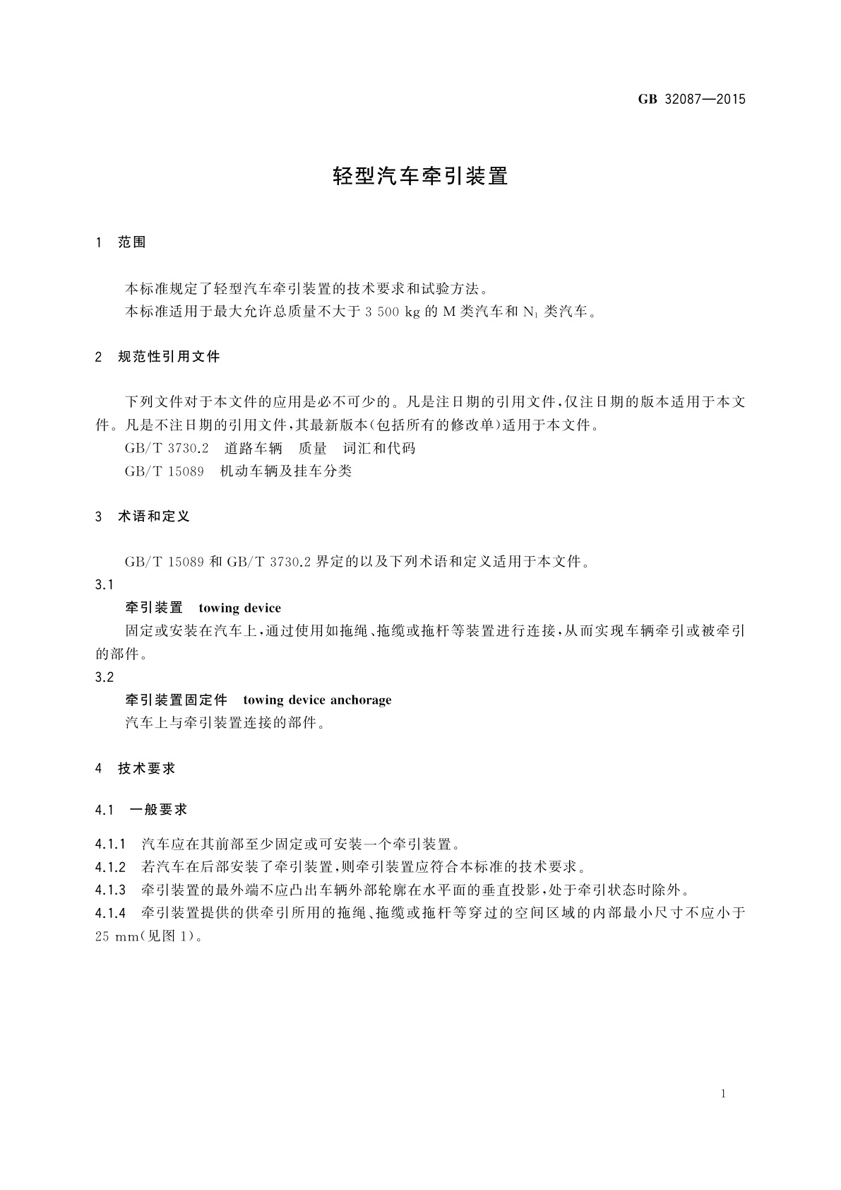 GB 32087-2015 轻型汽车牵引装置