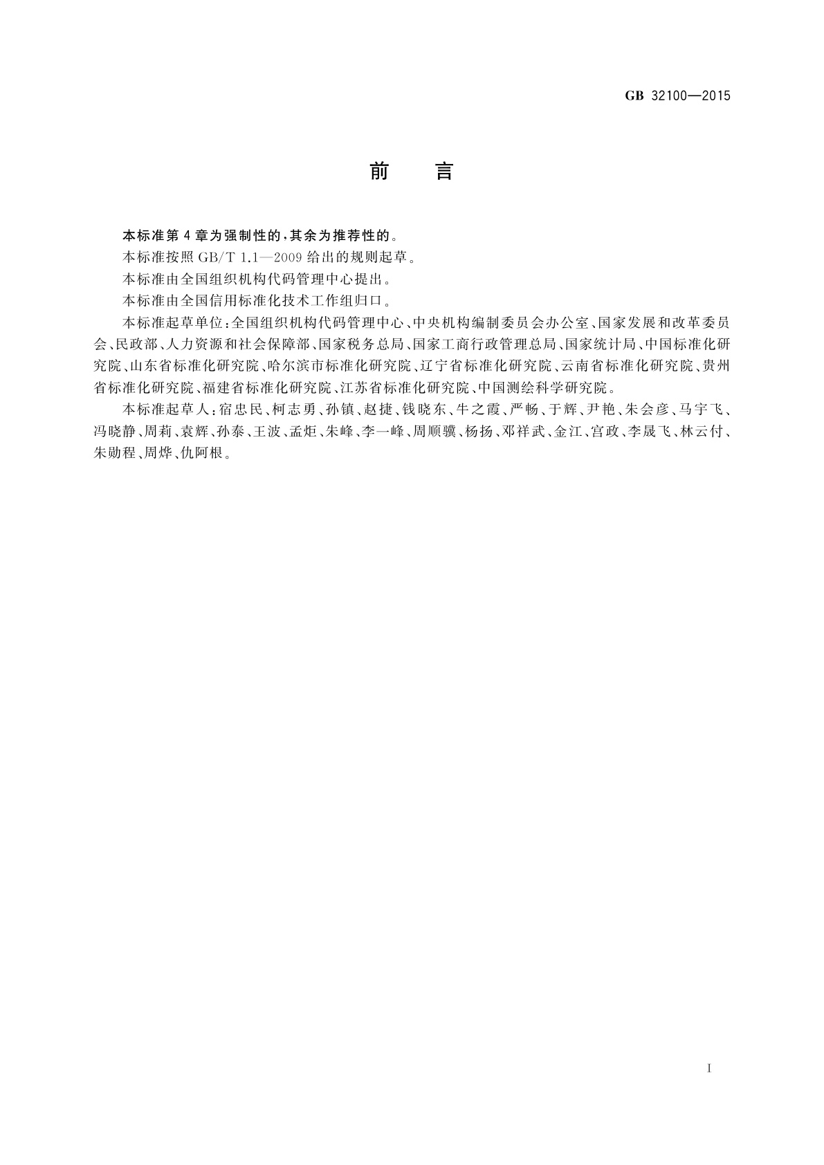 GB 32100-2015 法人和其他组织统一社会信用代码编码规则