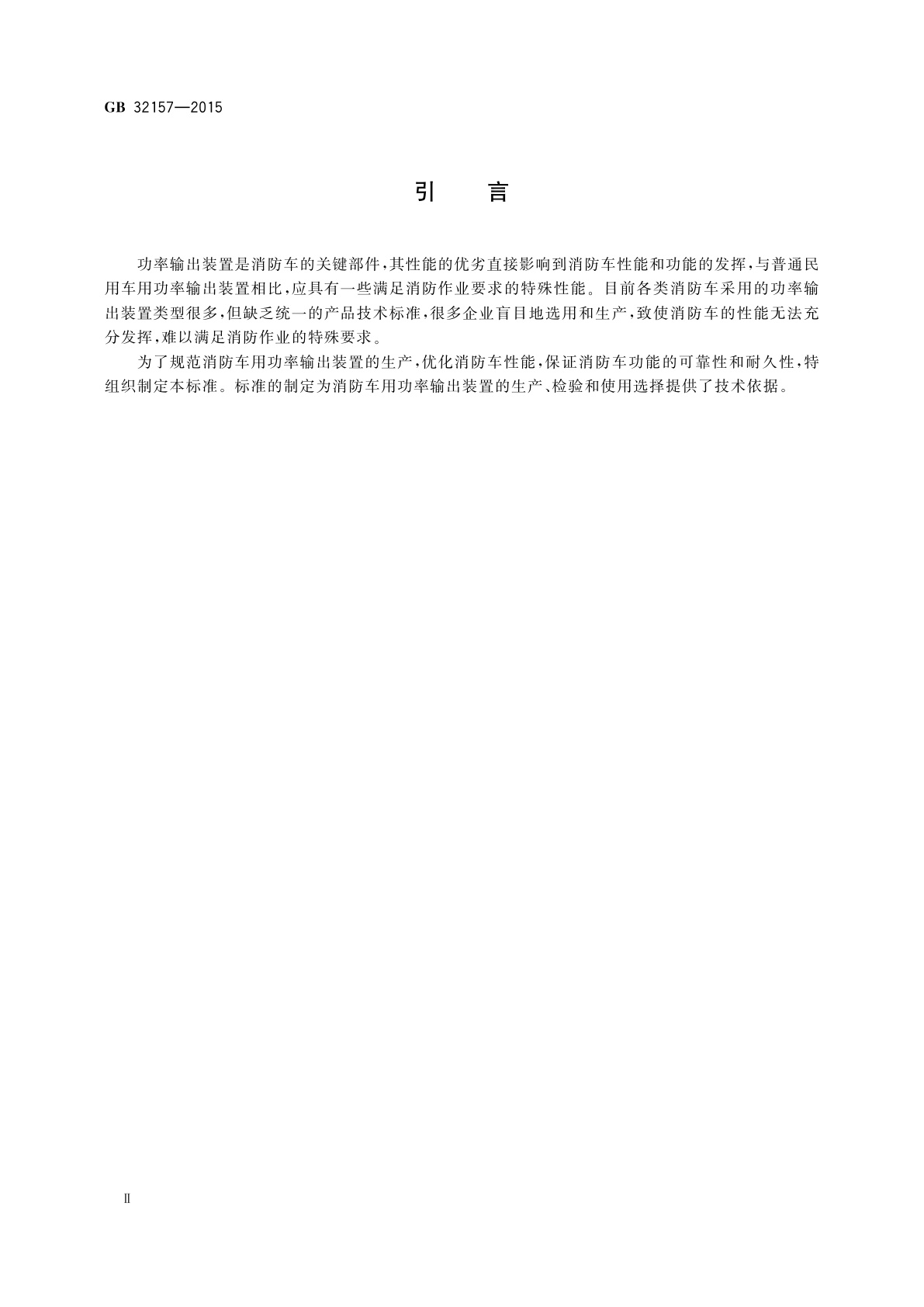 GB 32157-2015 消防车用功率输出装置