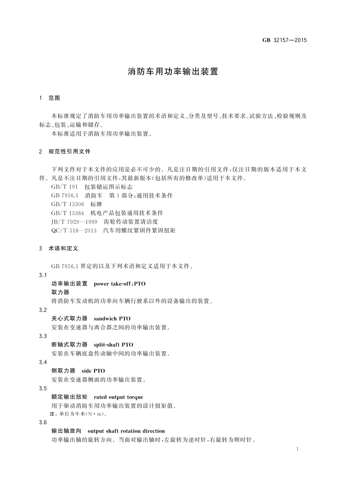 GB 32157-2015 消防车用功率输出装置