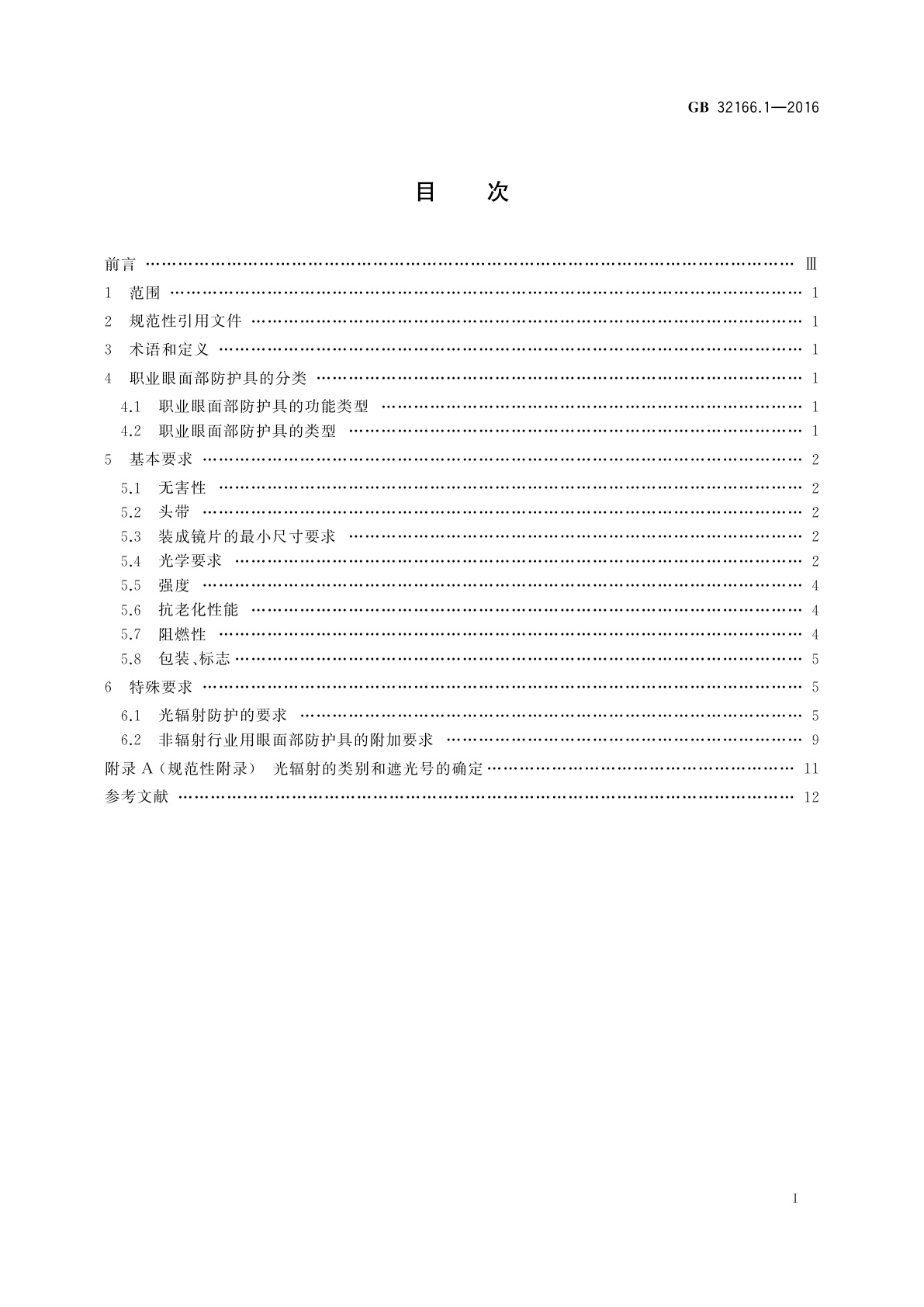 GB 32166.1-2016 个体防护装备　眼面部防护职业眼面部防护具　第1部分：要求
