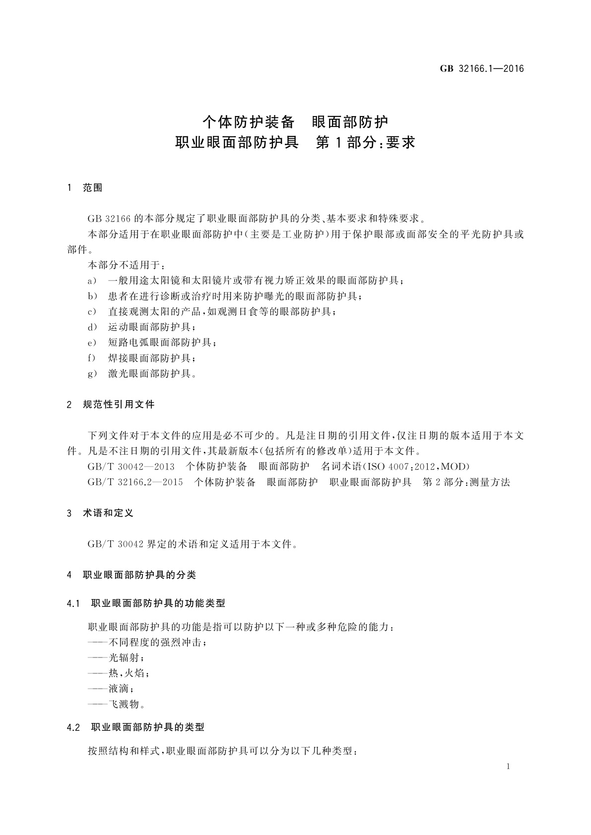 GB 32166.1-2016 个体防护装备　眼面部防护职业眼面部防护具　第1部分：要求