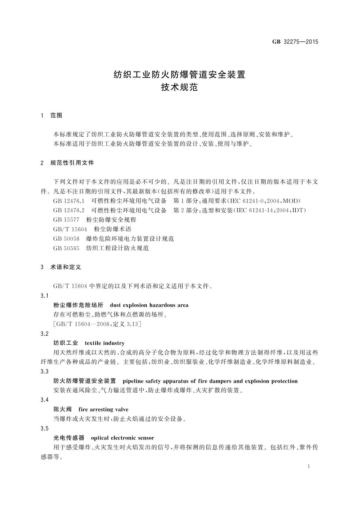 GB 32275-2015 纺织工业防火防爆管道安全装置技术规范