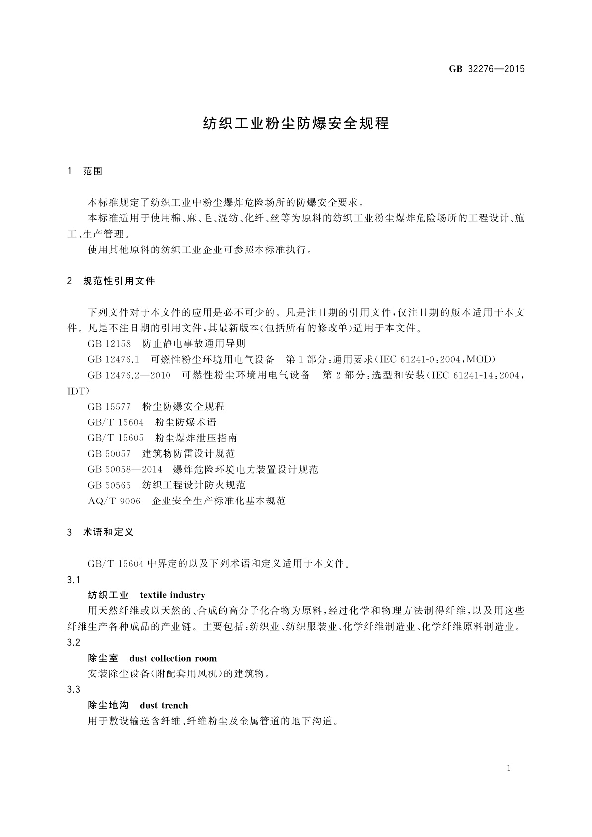 GB 32276-2015 纺织工业粉尘防爆安全规程