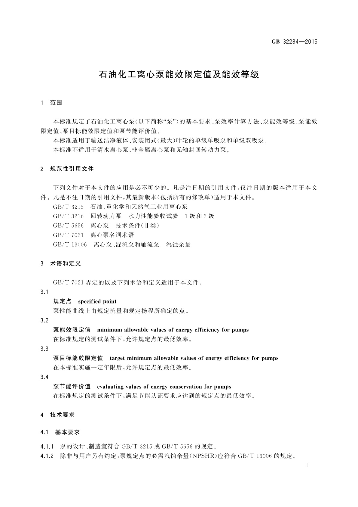 GB 32284-2015 石油化工离心泵能效限定值及能效等级