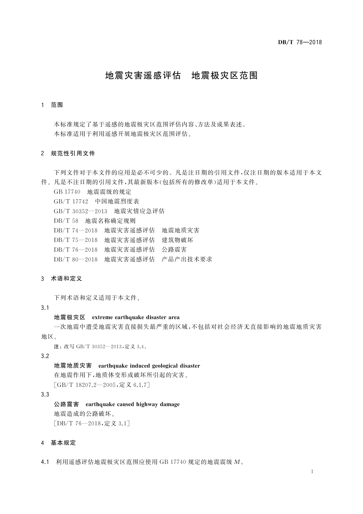 DB/T 78-2018 地震灾害遥感评估　地震极灾区范围
