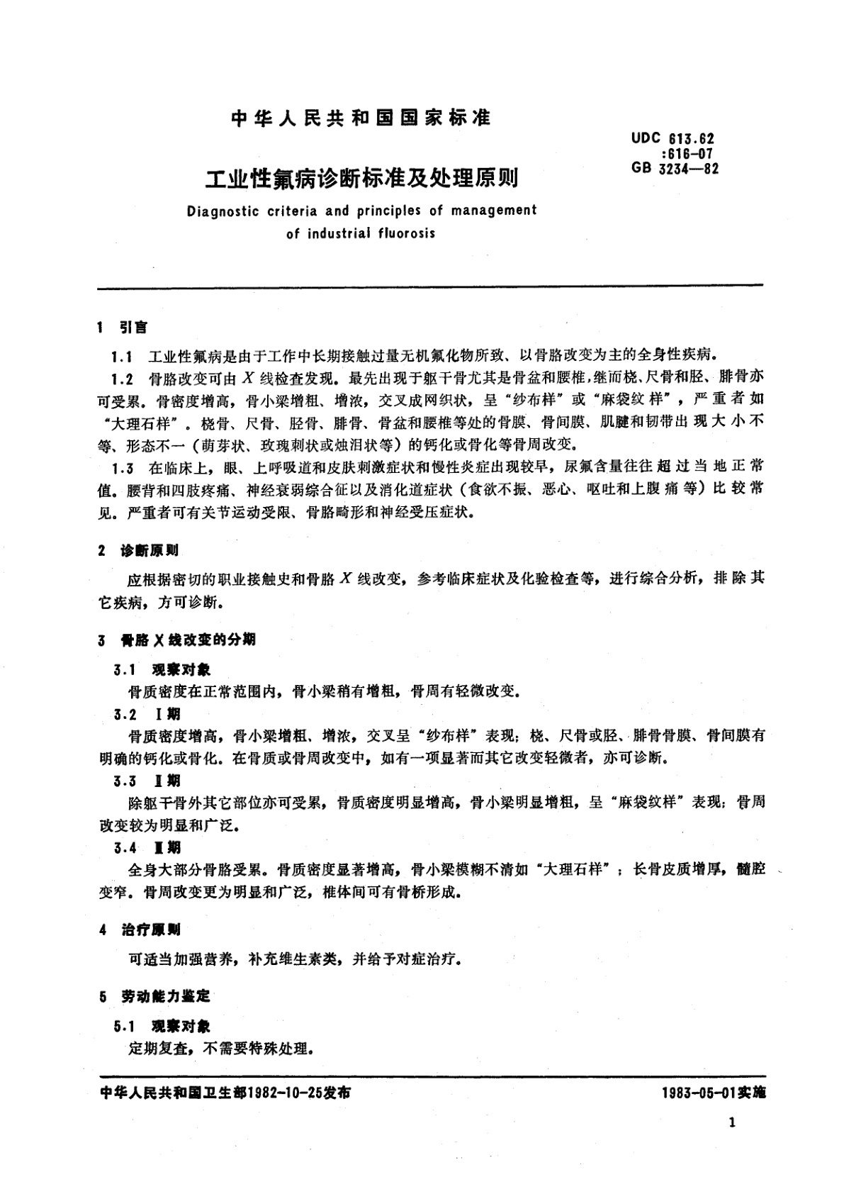 GB 3234-1982 工业性氟病诊断标准及处理原则