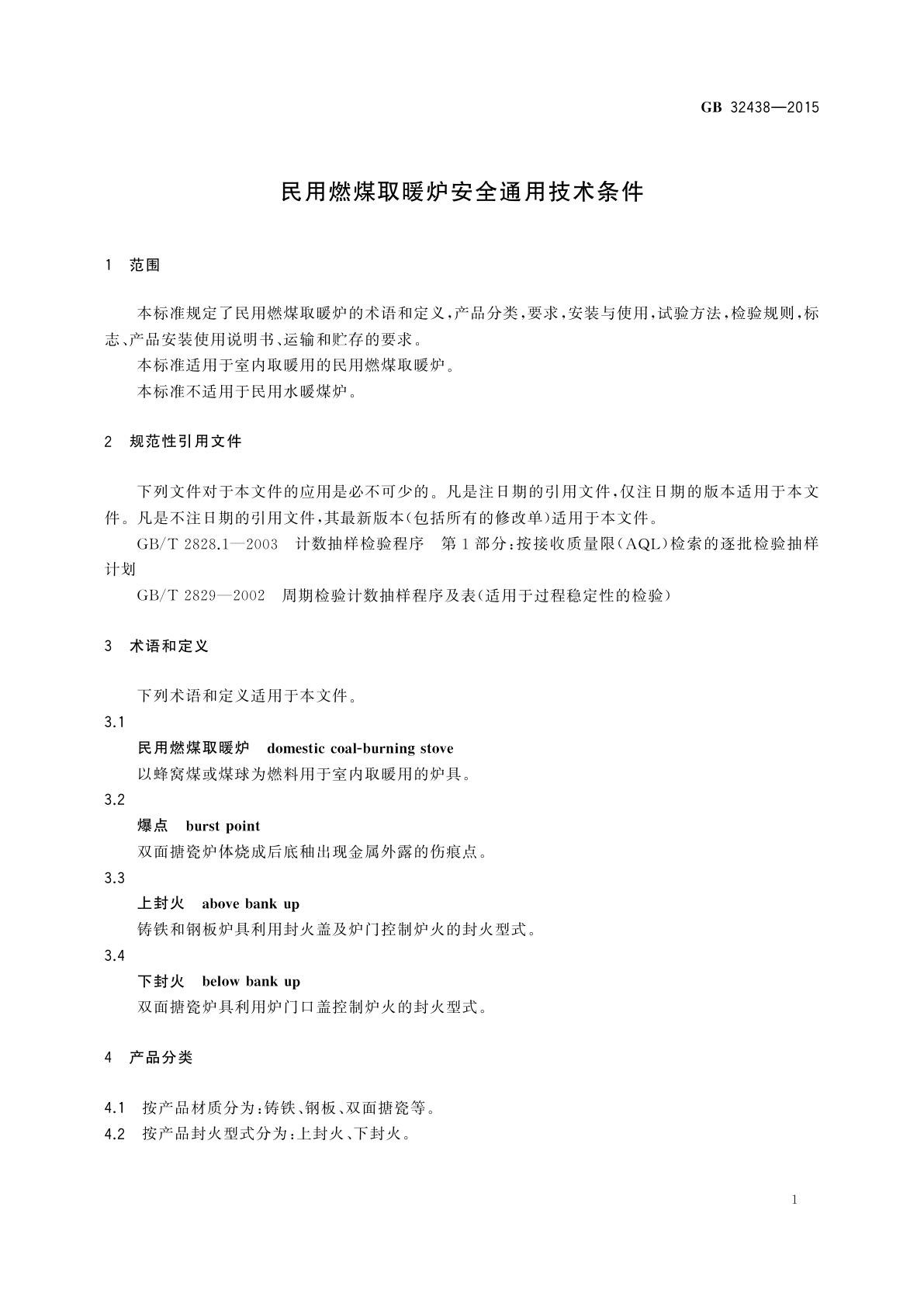 GB 32438-2015 民用燃煤取暖炉安全通用技术条件