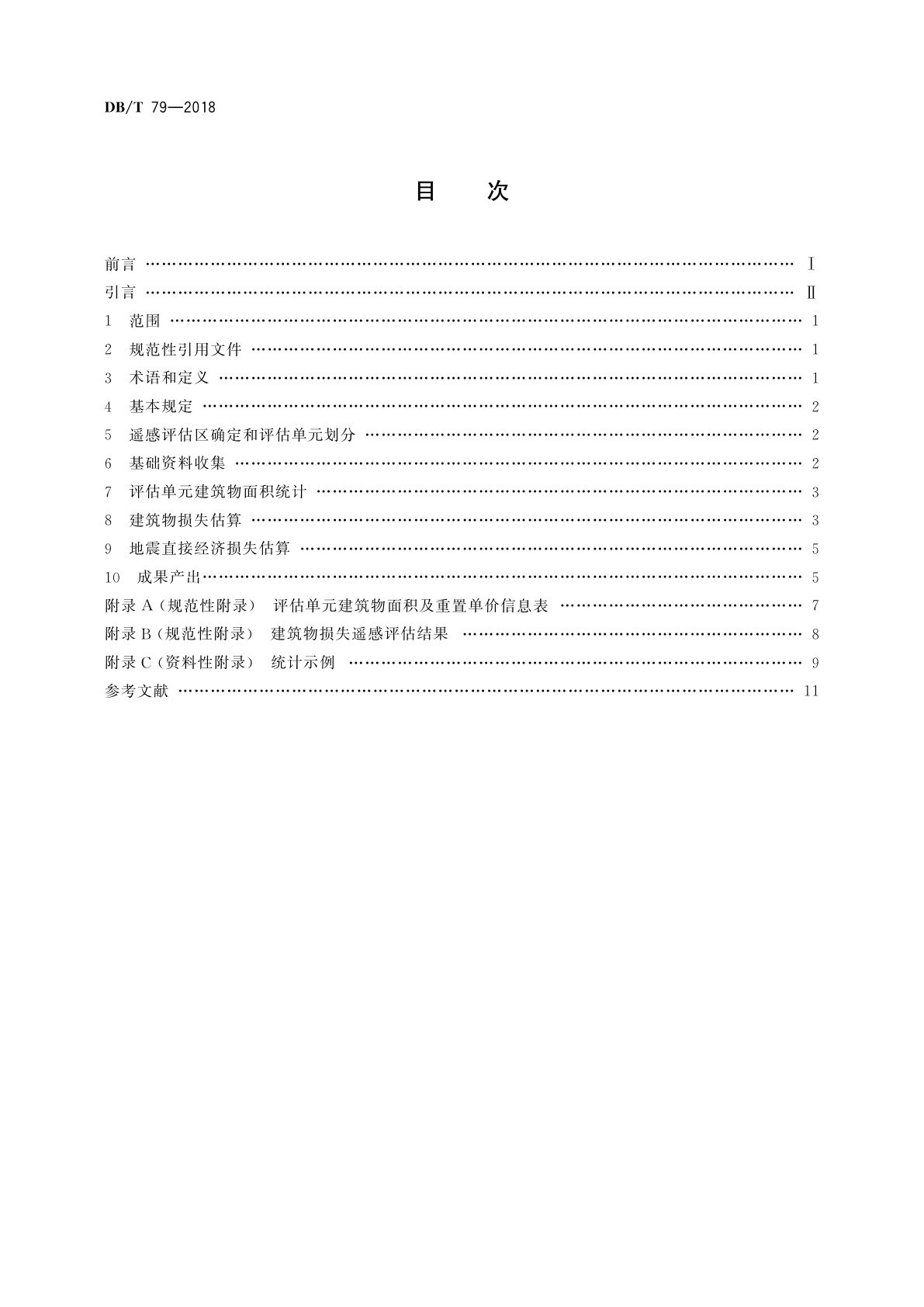 DB/T 79-2018 地震灾害遥感评估　地震直接经济损失