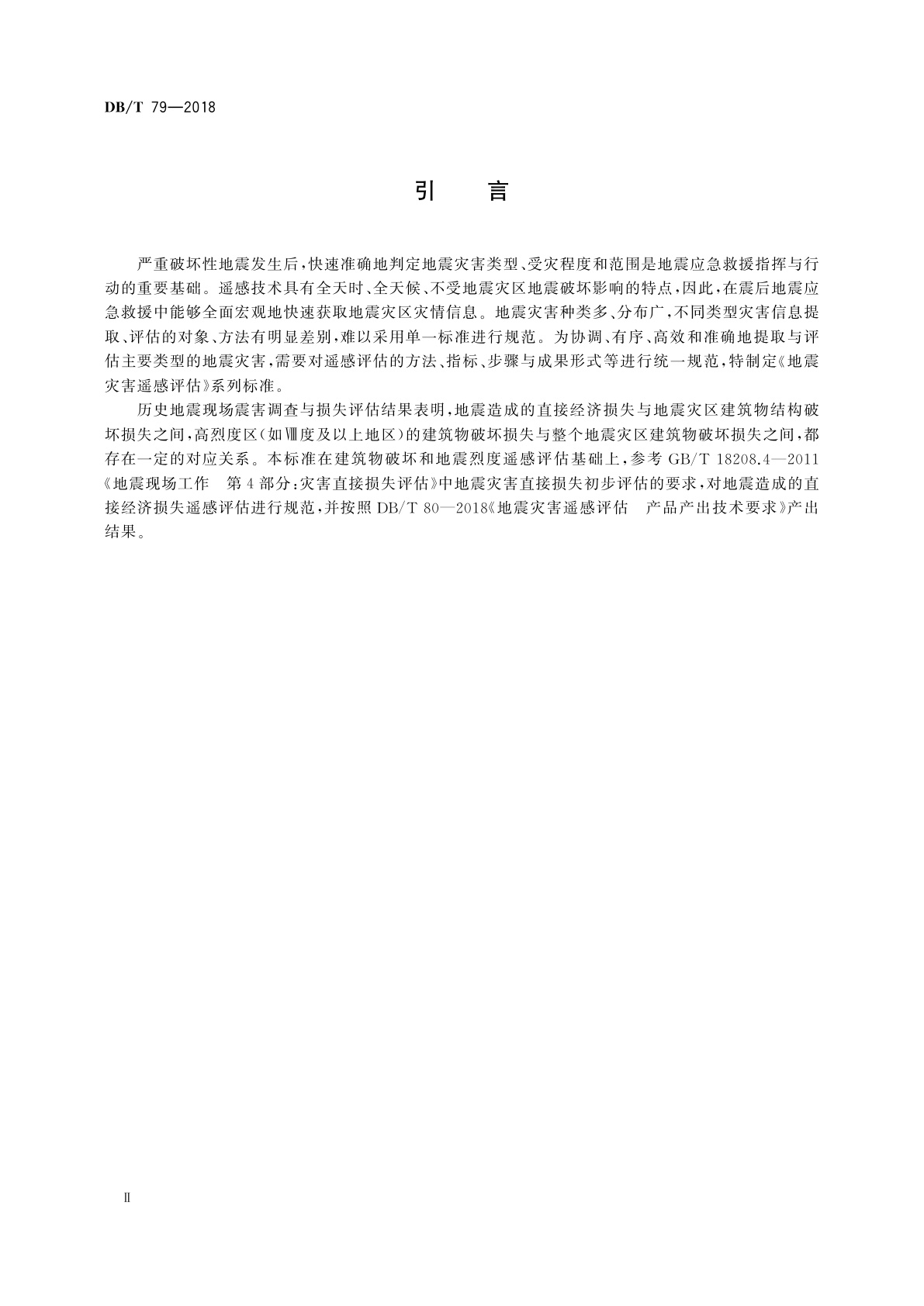 DB/T 79-2018 地震灾害遥感评估　地震直接经济损失