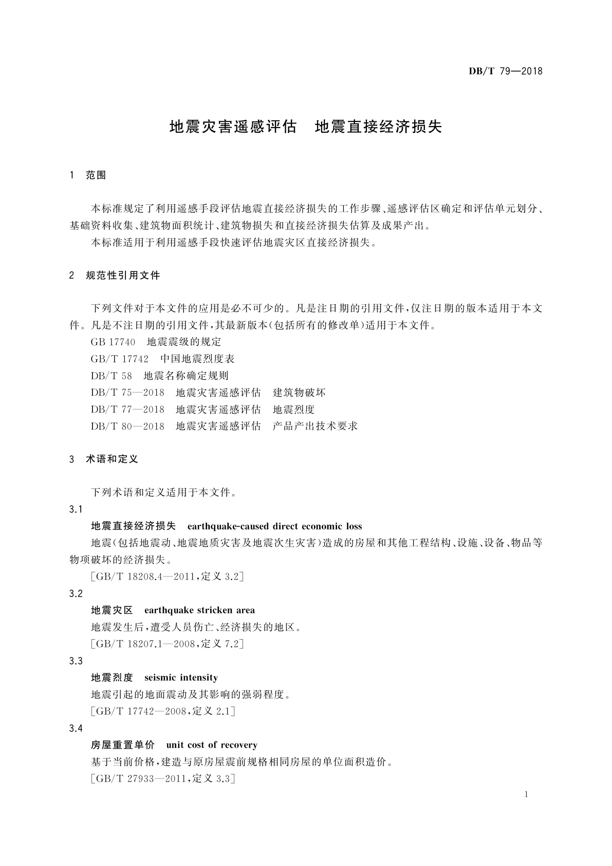 DB/T 79-2018 地震灾害遥感评估　地震直接经济损失