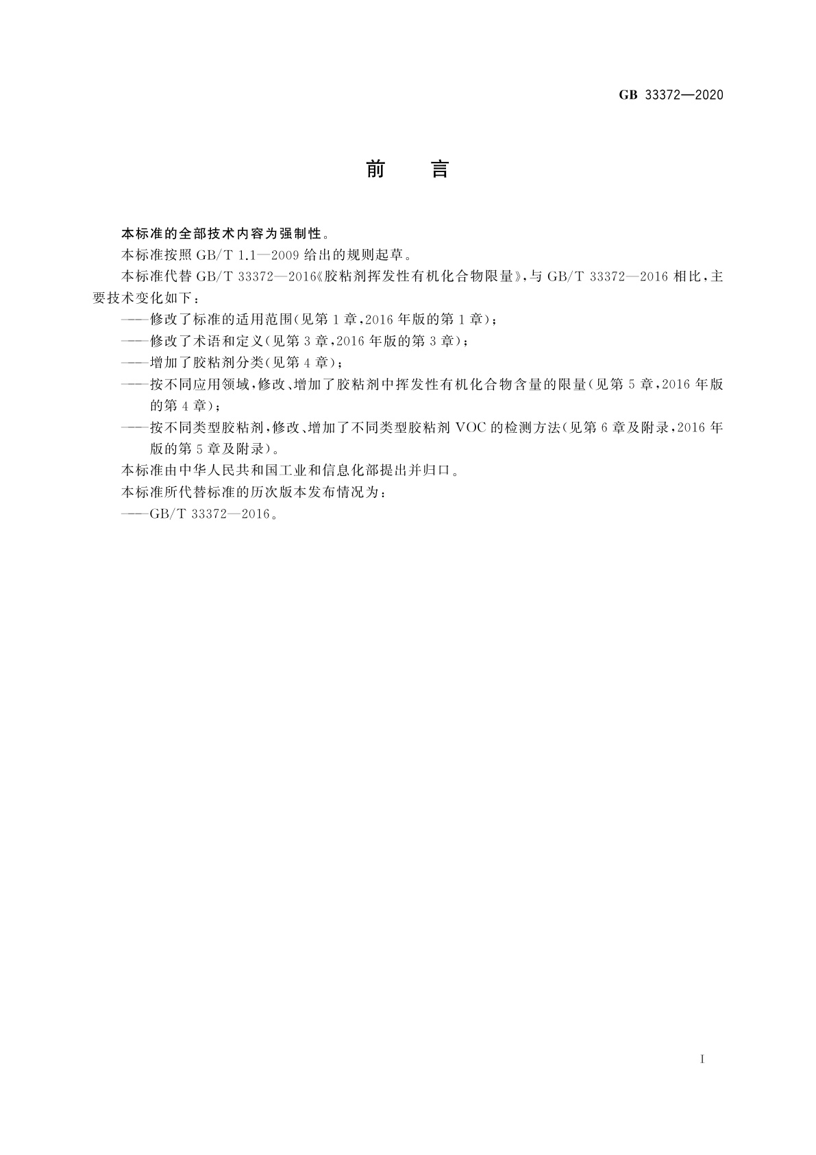 GB 33372-2020 胶粘剂挥发性有机化合物限量