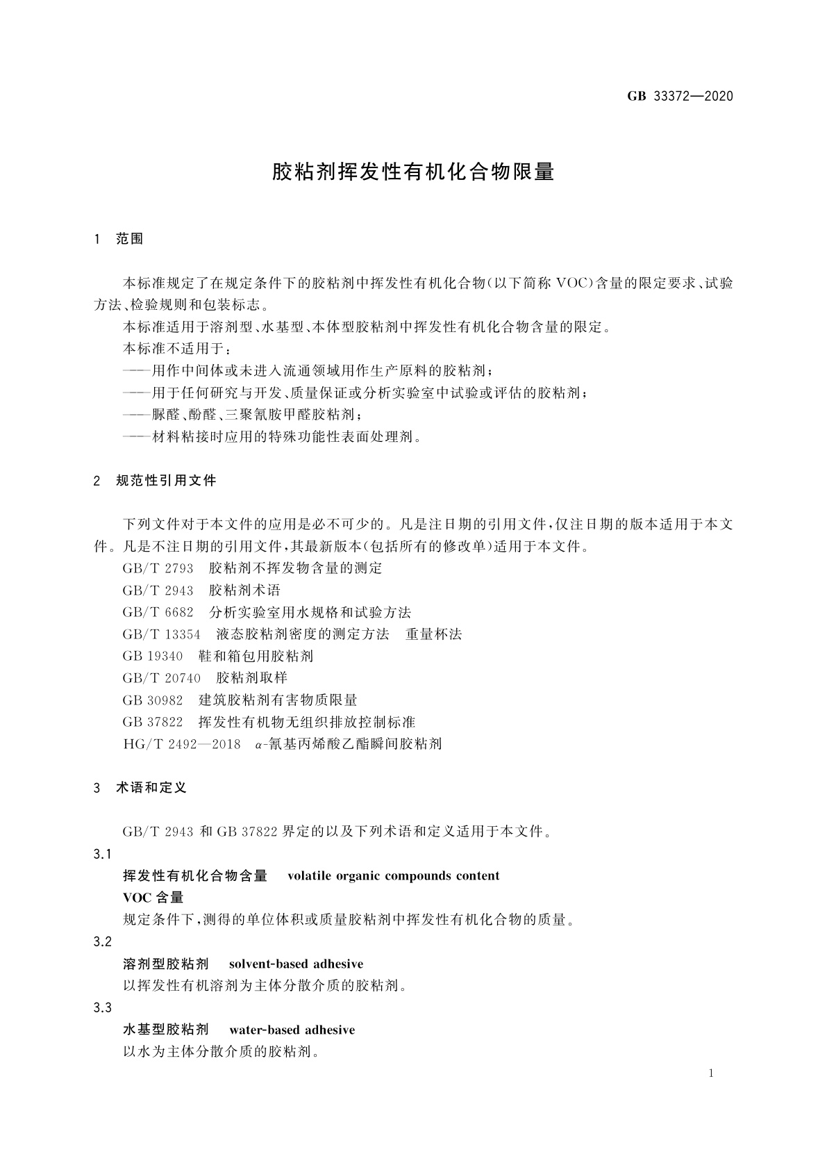 GB 33372-2020 胶粘剂挥发性有机化合物限量