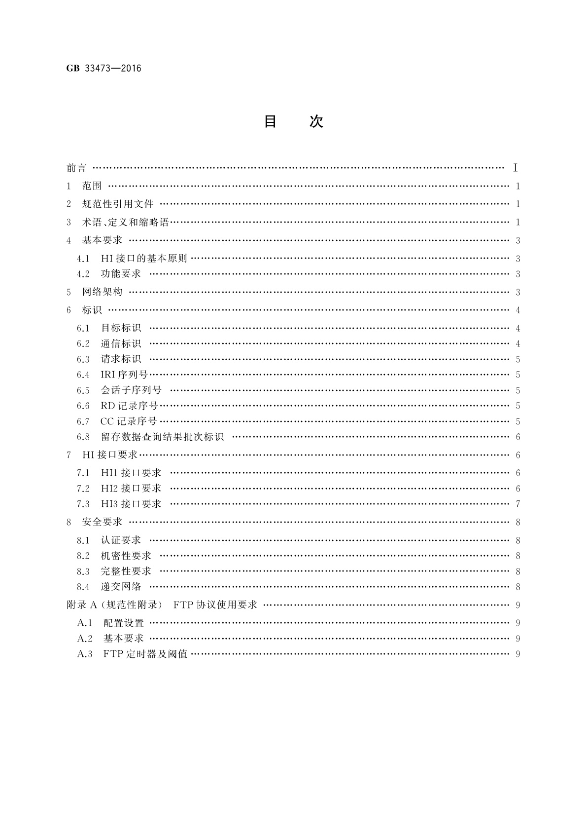 GB 33473-2016 即时通信业务HI接口总体技术要求