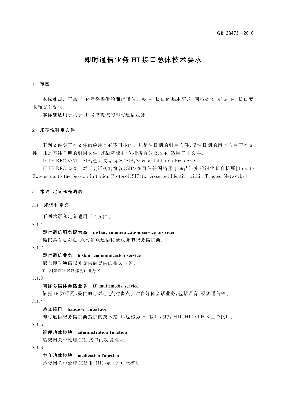GB 33473-2016 即时通信业务HI接口总体技术要求