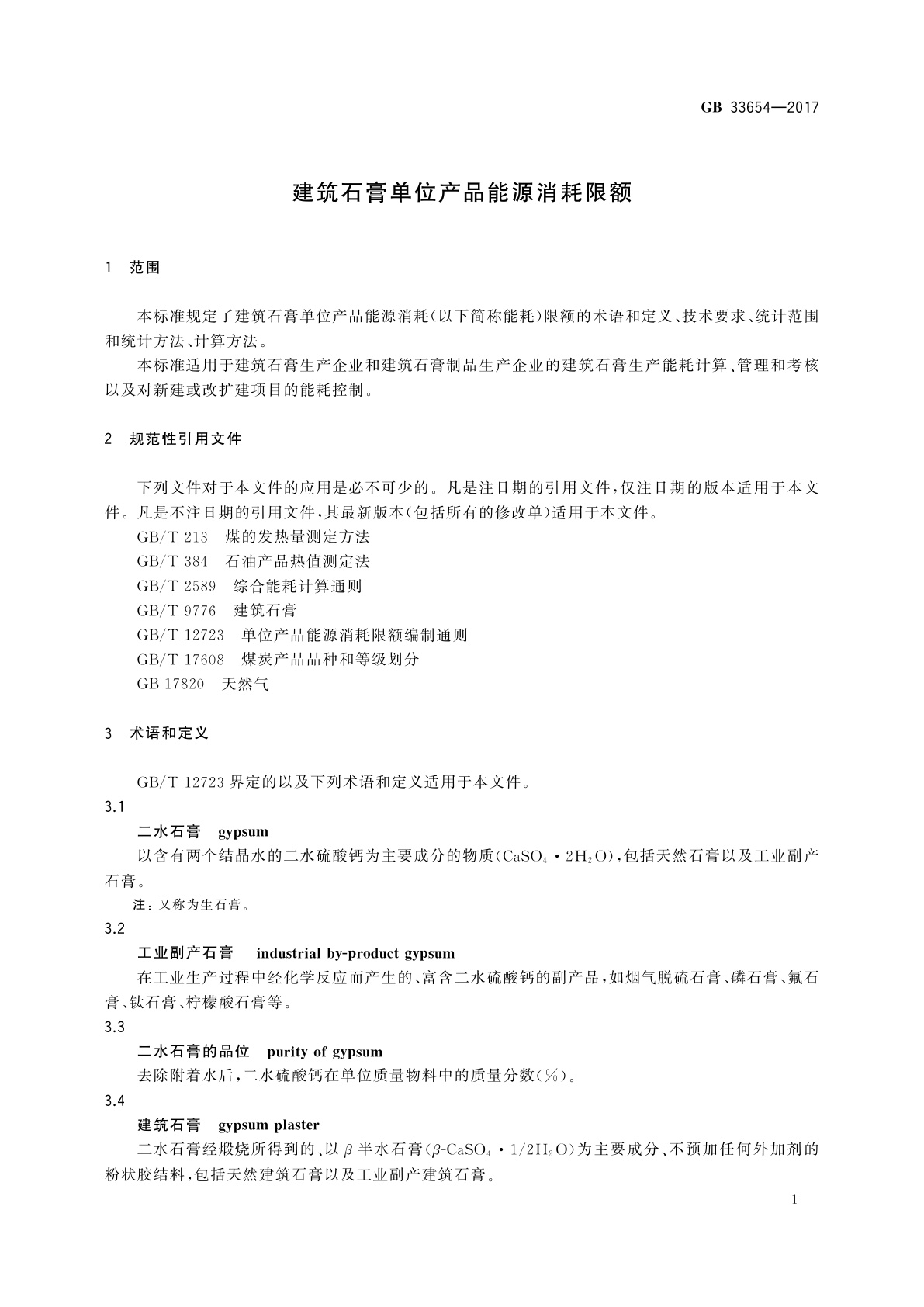 GB 33654-2017 建筑石膏单位产品能源消耗限额