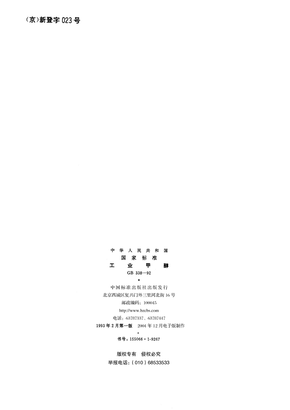 GB 338-1992 工业甲醇