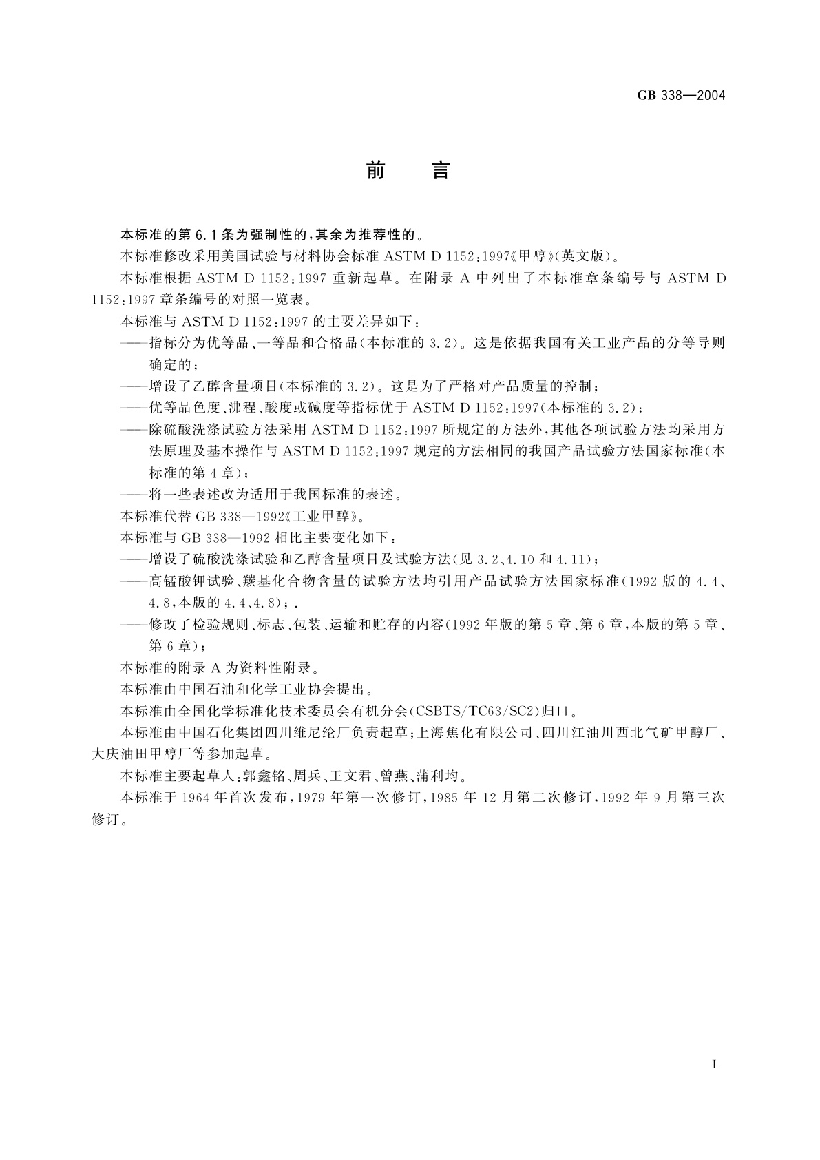 GB 338-2004 工业用甲醇