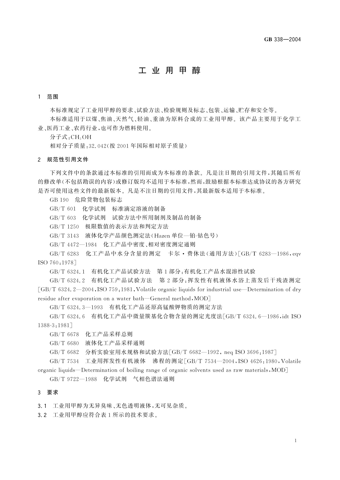 GB 338-2004 工业用甲醇