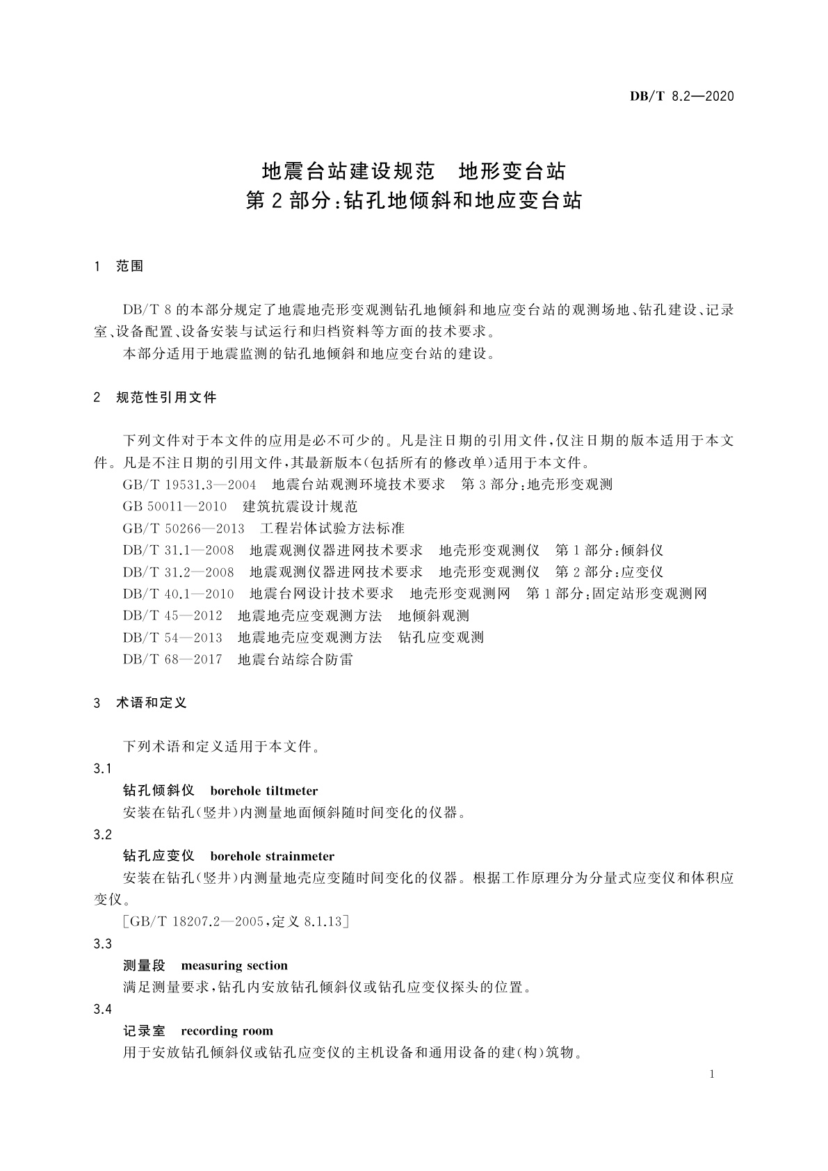 DB/T 8.2-2020 地震台站建设规范　地形变台站　第2部分：钻孔地倾斜和地应变台站