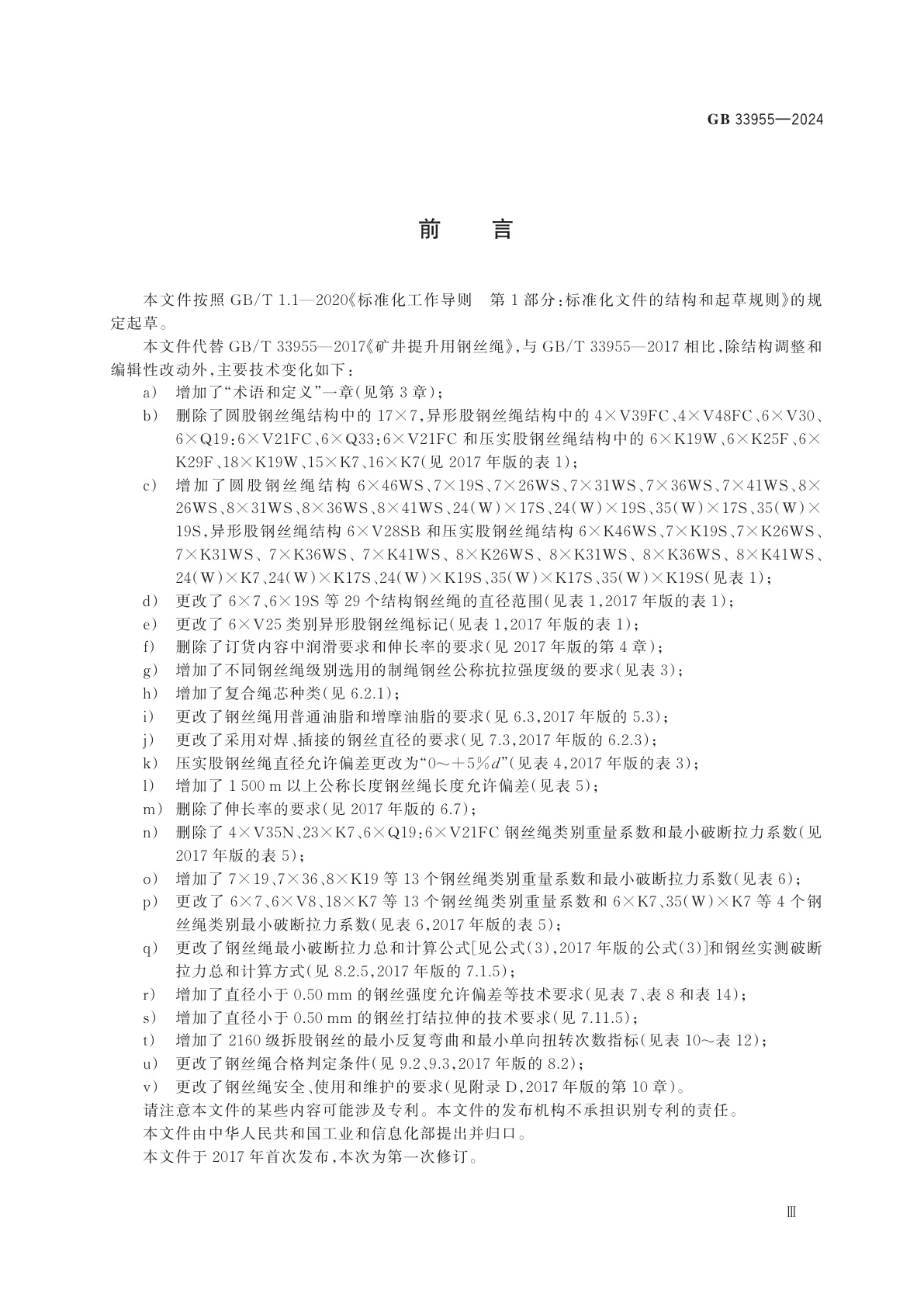 GB 33955-2024 矿井提升用钢丝绳