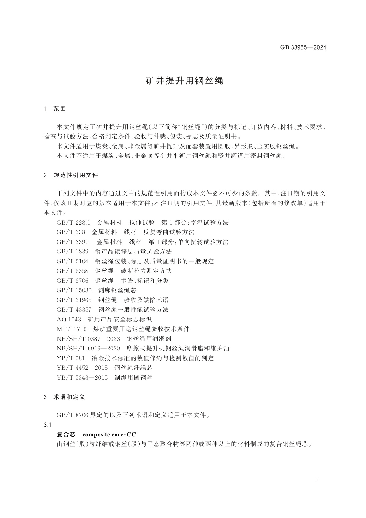 GB 33955-2024 矿井提升用钢丝绳