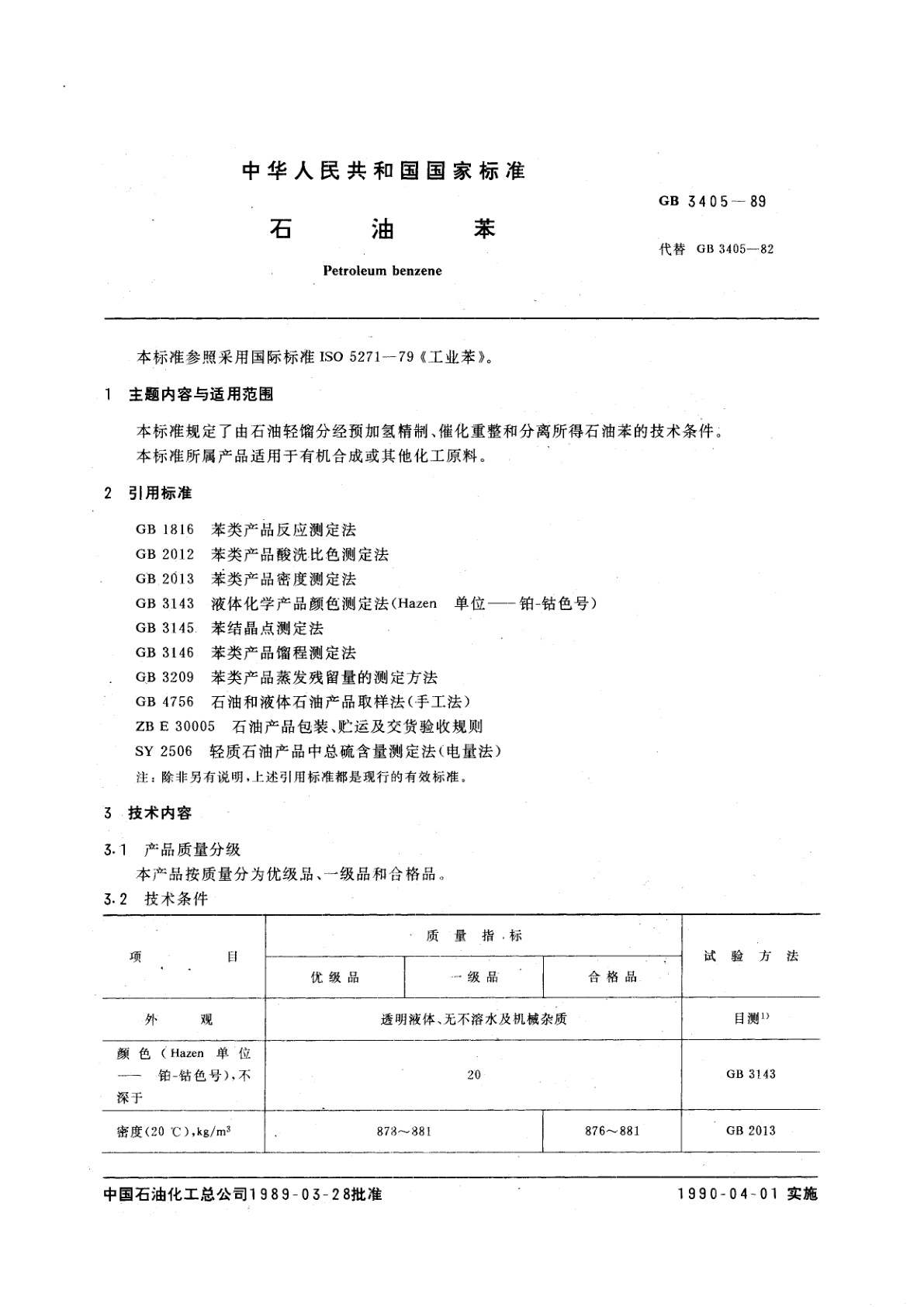 GB 3405-1989 石油苯