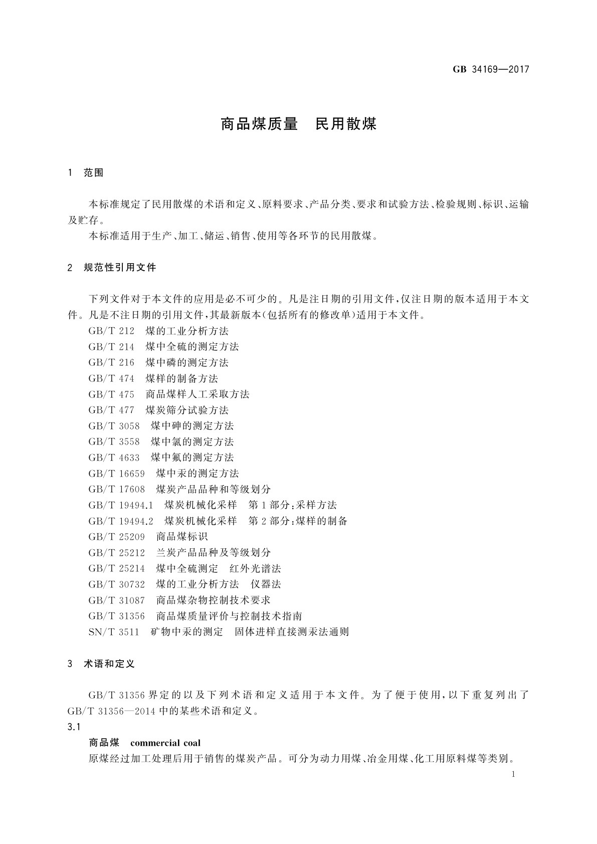 GB 34169-2017 商品煤质量　民用散煤