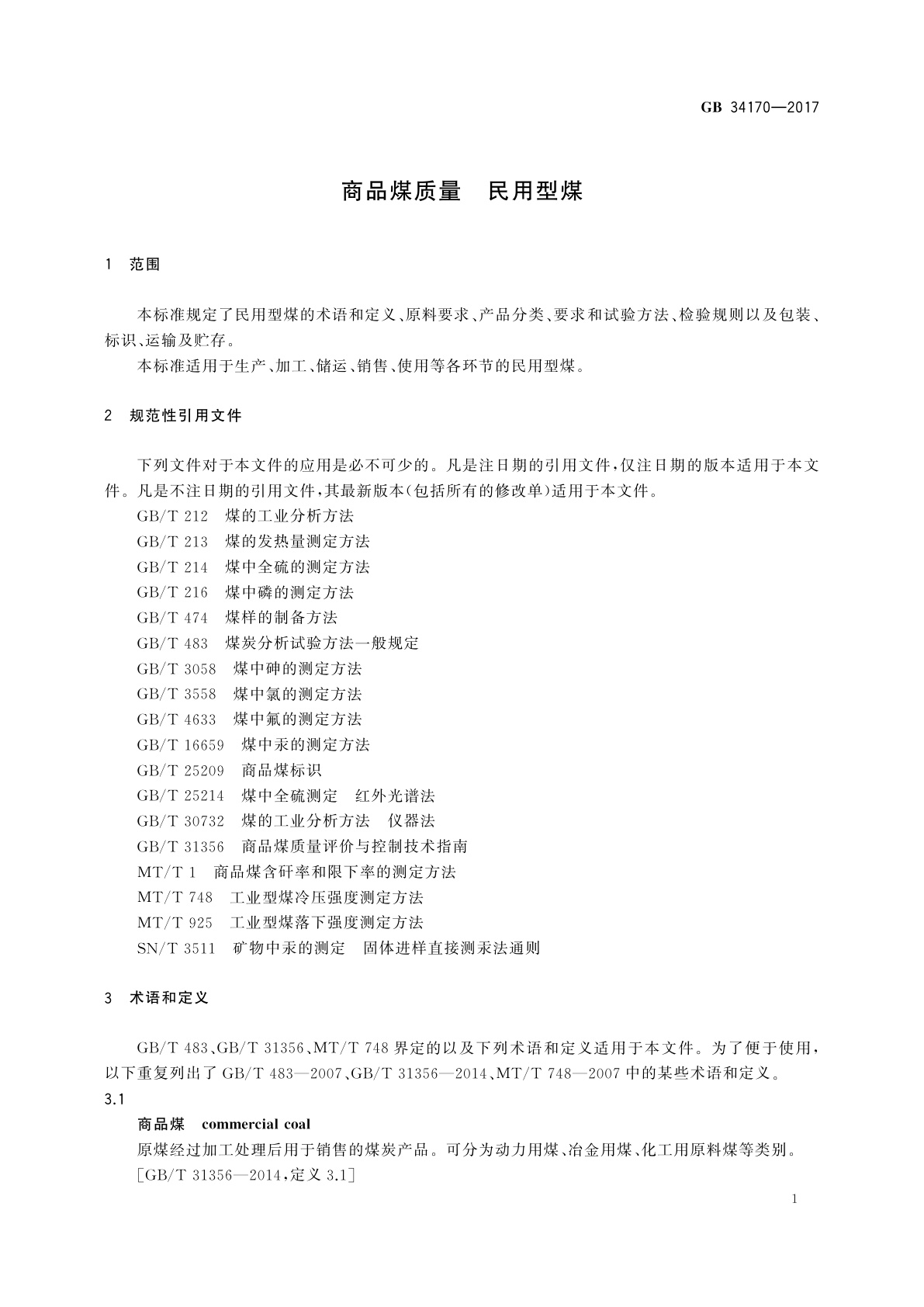 GB 34170-2017 商品煤质量　民用型煤