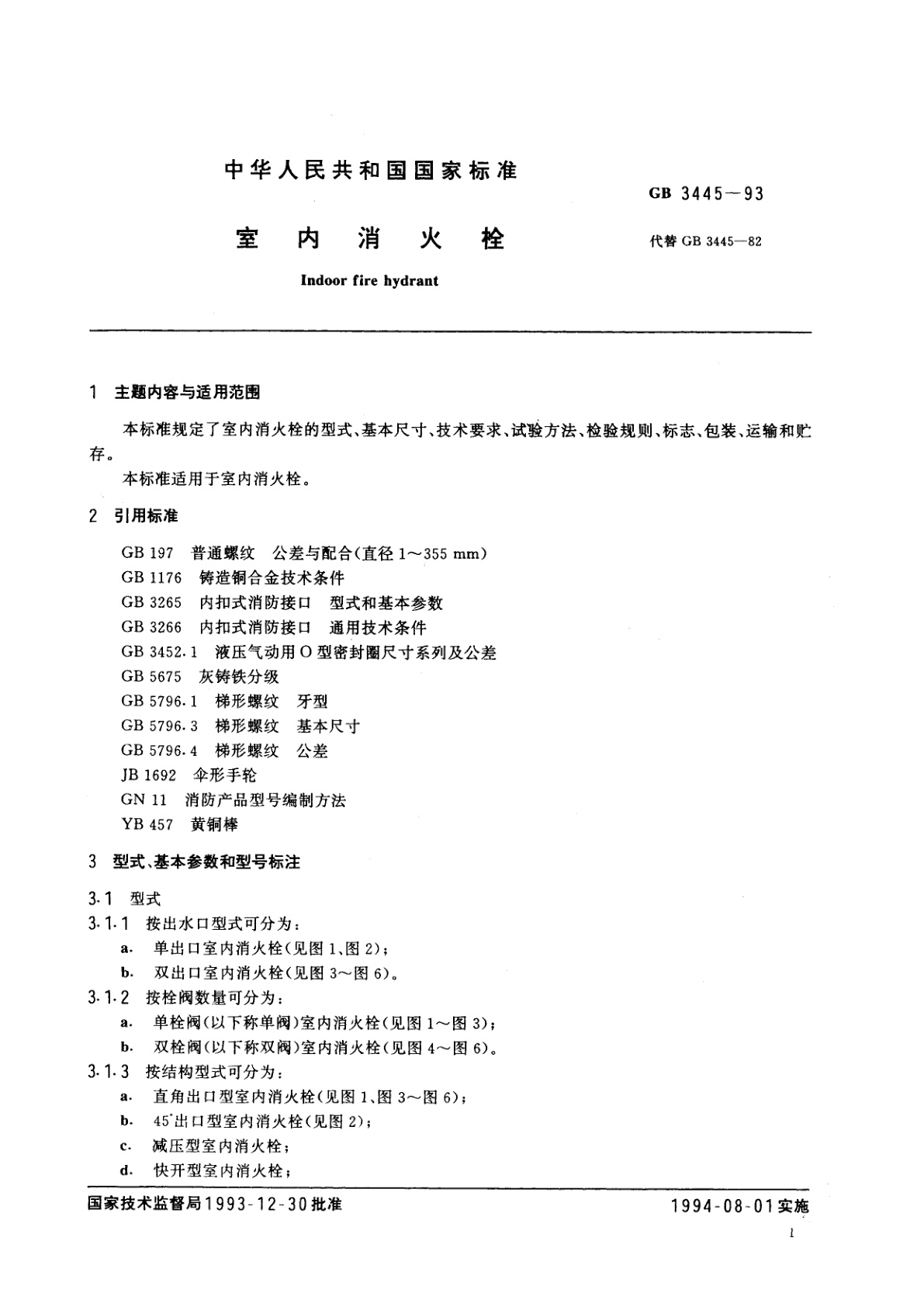 GB 3445-1993 室内消火栓