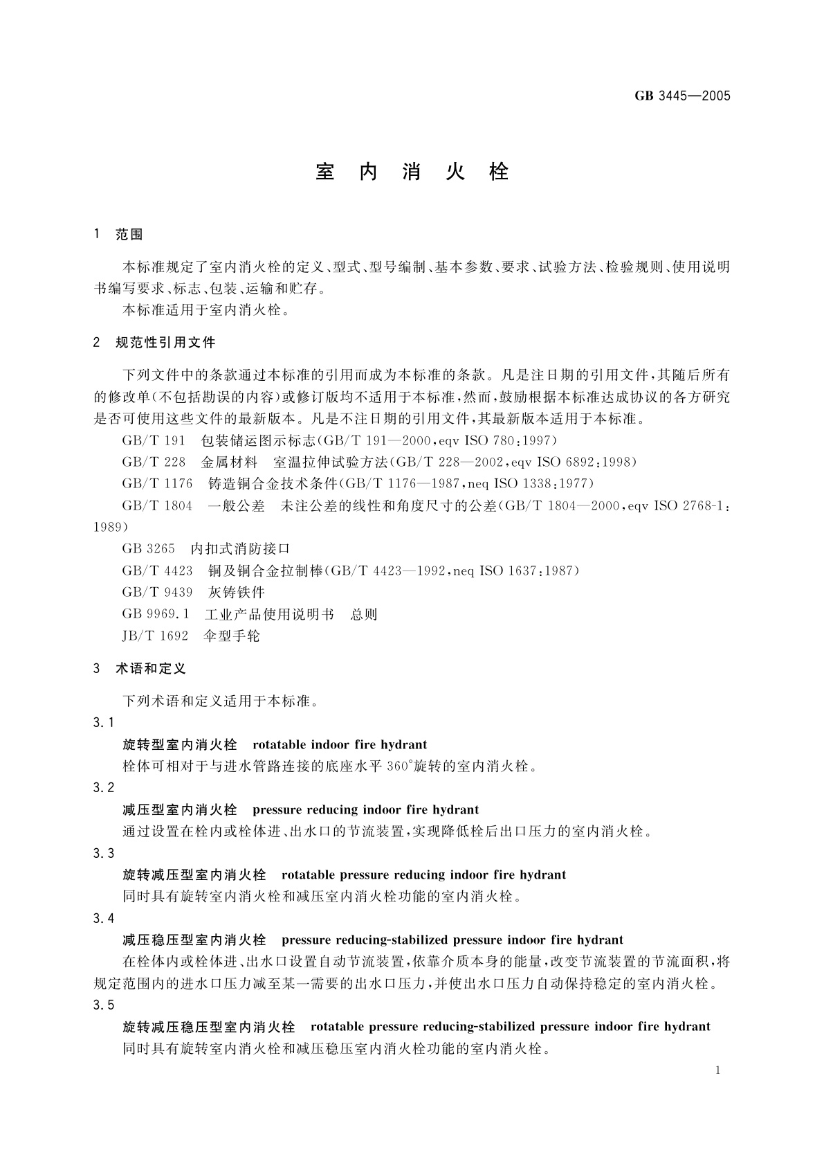 GB 3445-2005 室内消火栓