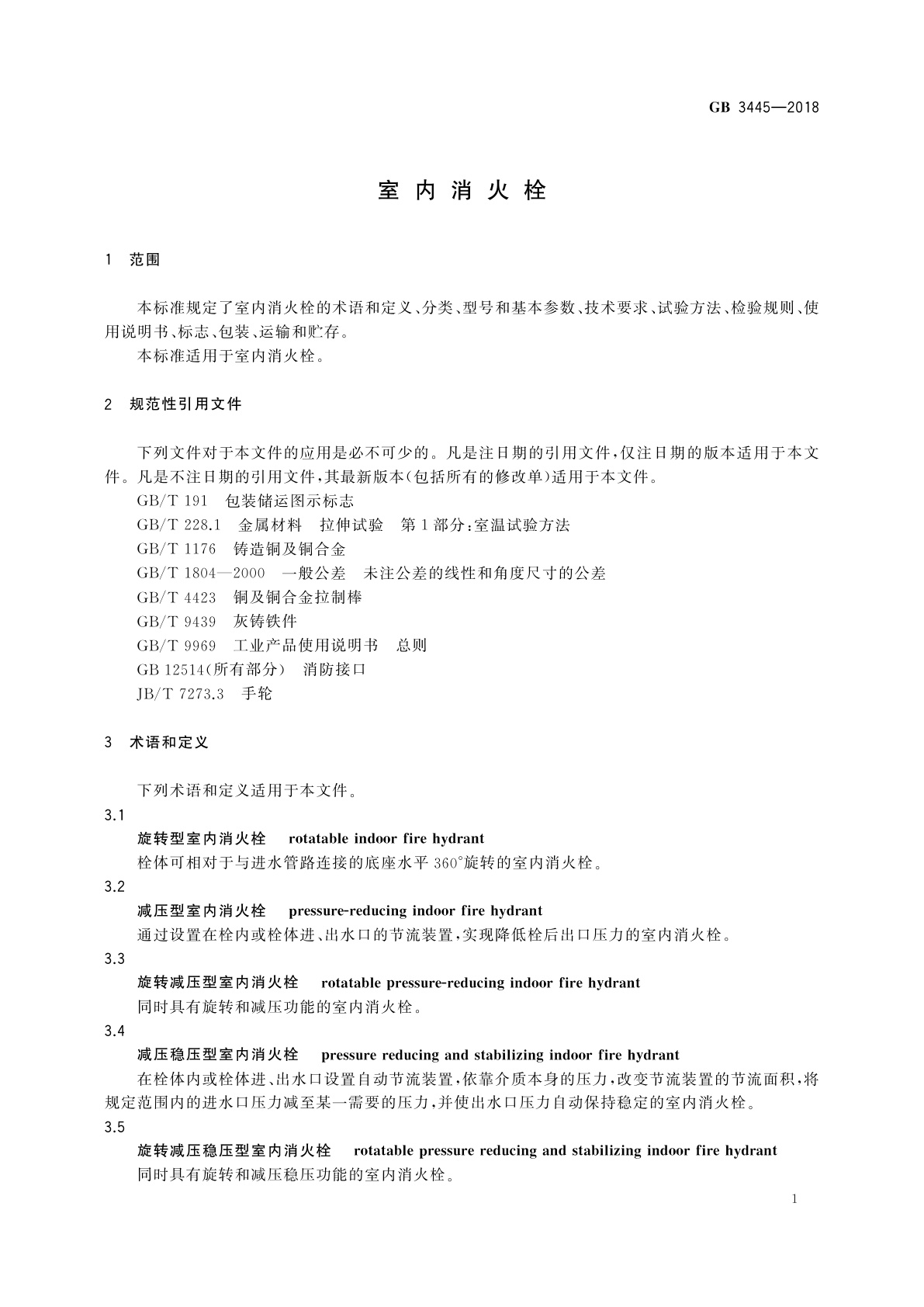 GB 3445-2018 室内消火栓