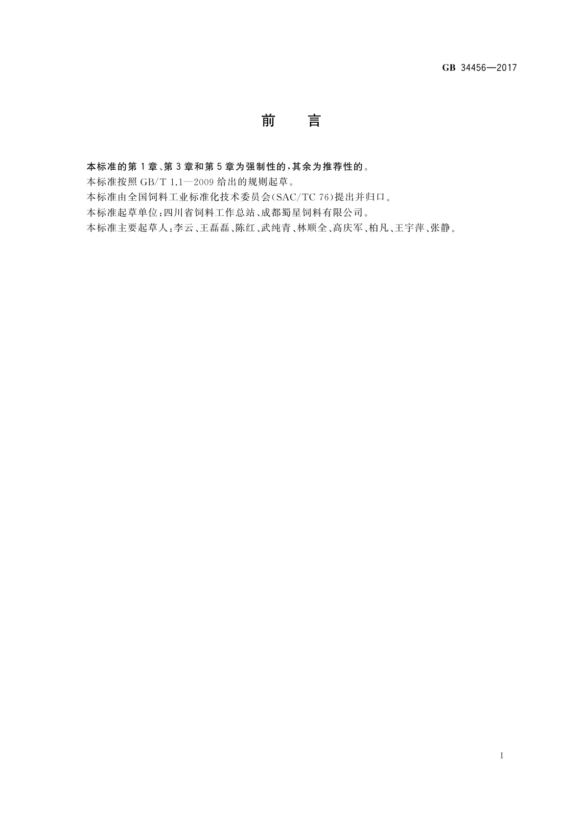 GB 34456-2017 饲料添加剂　磷酸二氢钠