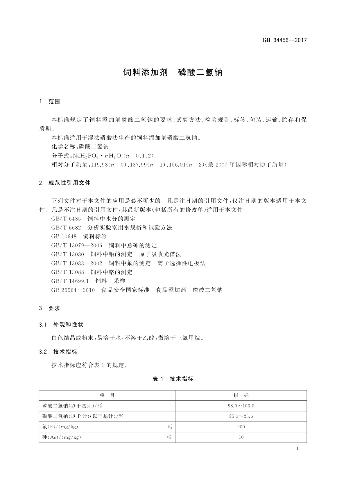 GB 34456-2017 饲料添加剂　磷酸二氢钠