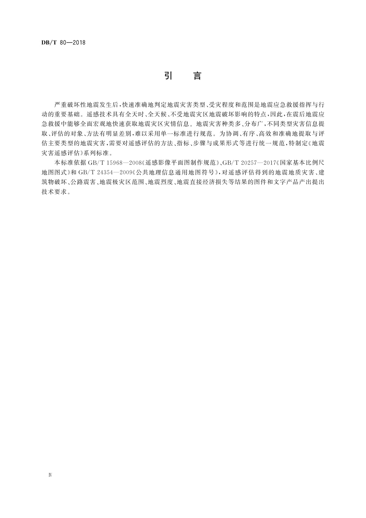 DB/T 80-2018 地震灾害遥感评估　产品产出技术要求