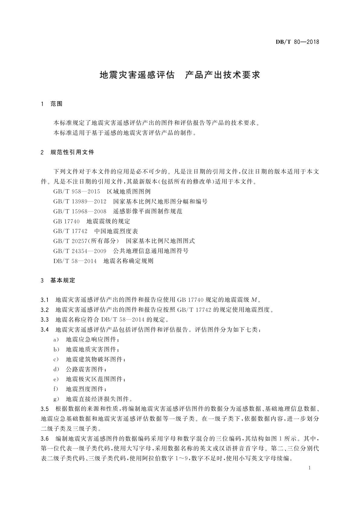 DB/T 80-2018 地震灾害遥感评估　产品产出技术要求