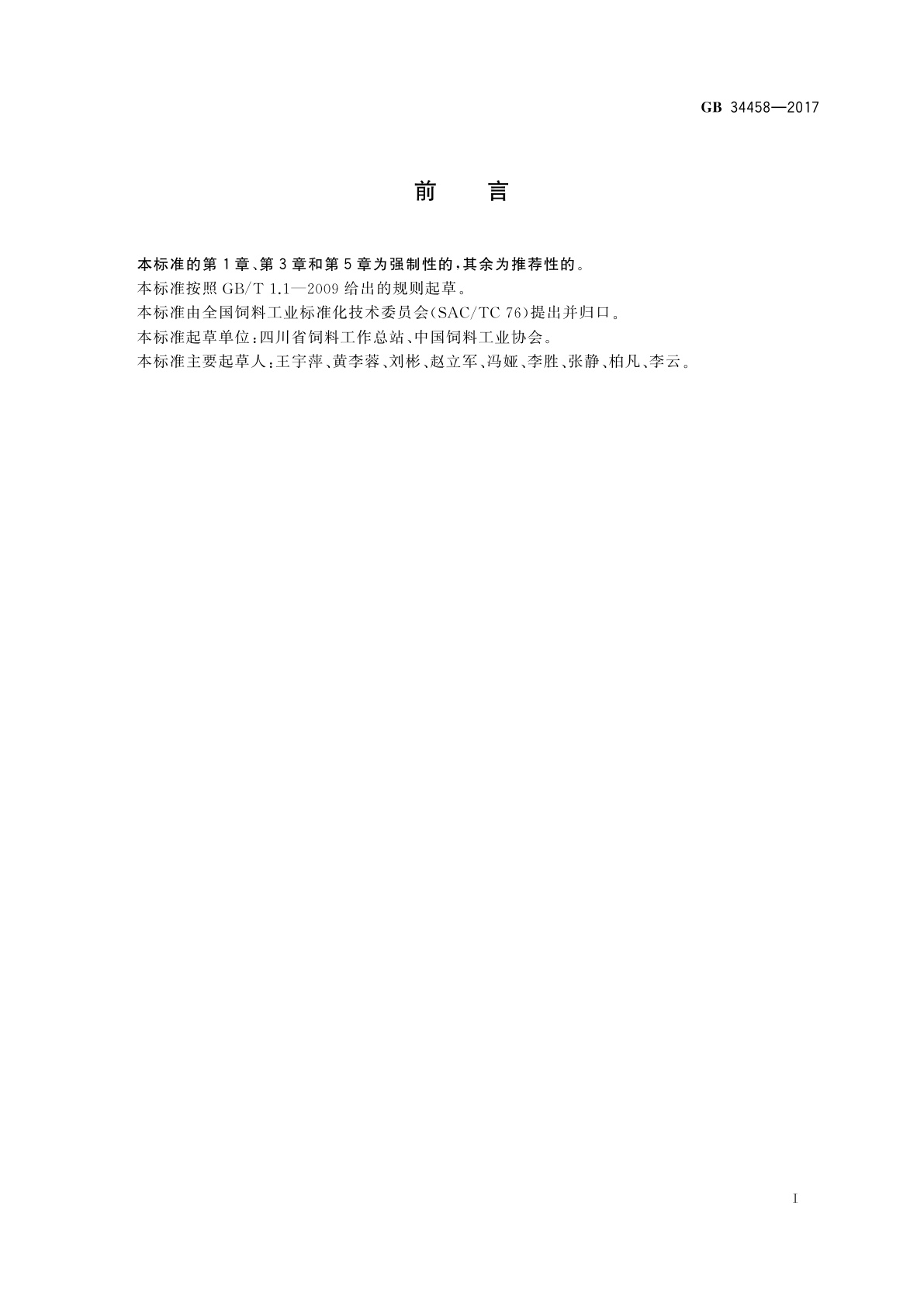 GB 34458-2017 饲料添加剂　磷酸氢二钾