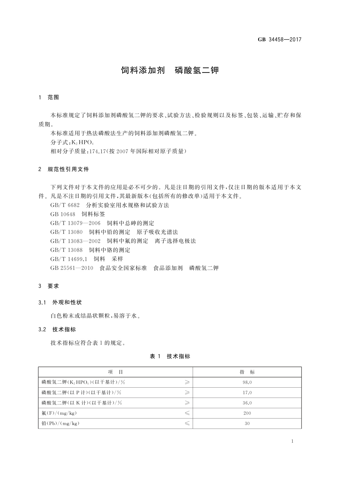 GB 34458-2017 饲料添加剂　磷酸氢二钾