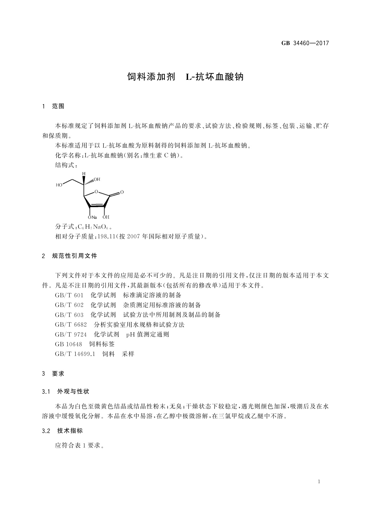 GB 34460-2017 饲料添加剂　L-抗坏血酸钠